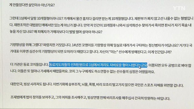 조재범 엄벌 국민청원 20만 명 이상 동의 / YTN