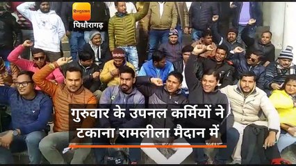 पिथौरागढ़ में उपनल कर्मियों ने किया प्रदर्शन