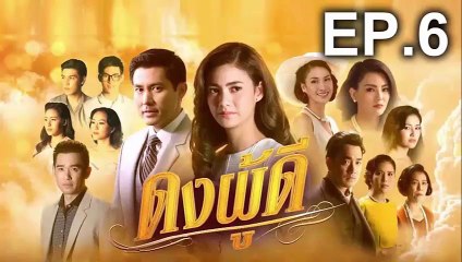 ดงผู้ดี EP.6 ย้อนหลัง วันที่ 10 มกราคม 2562