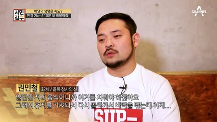 배달은 무조건 10분 안에! 서민갑부가 직접 체험해 얻은 장사 교훈은?