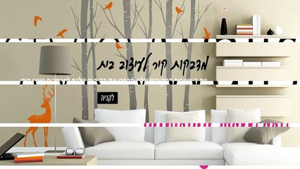 מדבקות קיר
