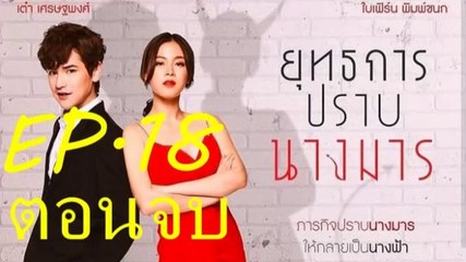 ยุทธการปราบนางมาร EP.18 ตอนจบ วันที่ 10 มกราคม 2562