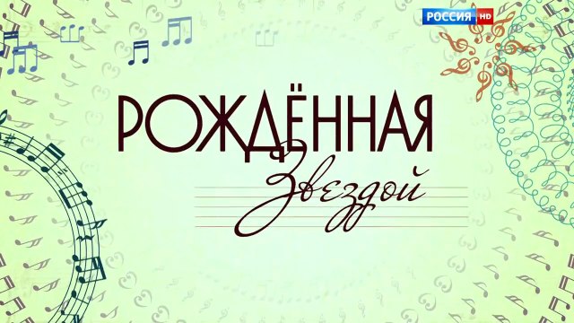 Рождённая звездой - 5 серия (2015) HD смотреть онлайн