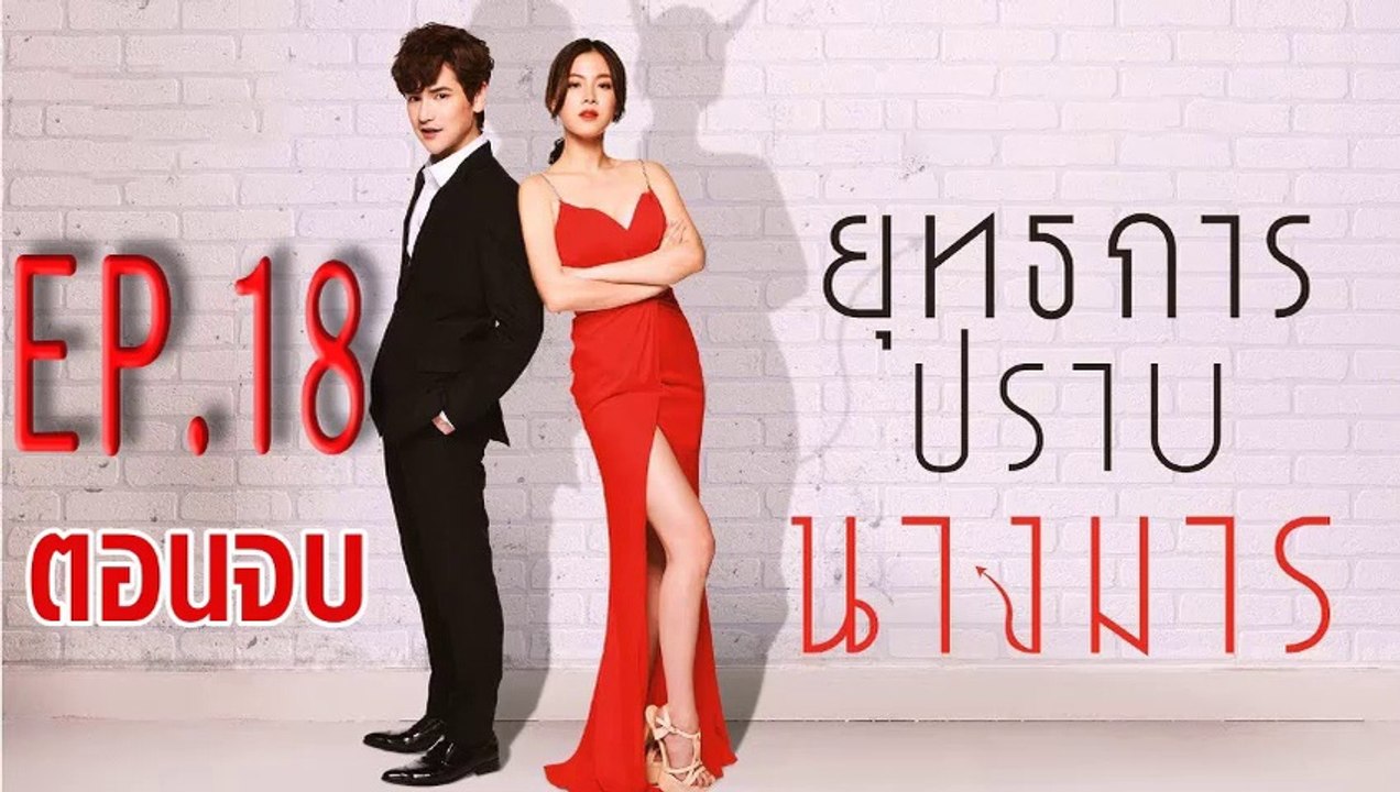 ยุทธการปราบนางมาร ตอนที่.18 [ตอนจบ] ย้อนหลัง วันที่ 10 มกราคม 2562 ล่าสุด