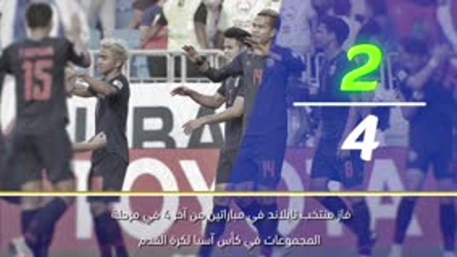 كرة قدم: كأس آسيا: خمس حقائق: البحرين × تايلاند