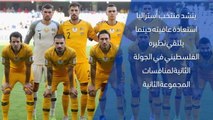 كرة قدم: كأس آسيا 2019: أستراليا × فلسطين – وجهًا لوجه
