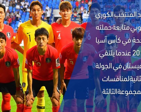 كرة قدم: كأس آسيا 2019: كوريا الجنوبيّة × قيرغيستان – وجهًا لوجه