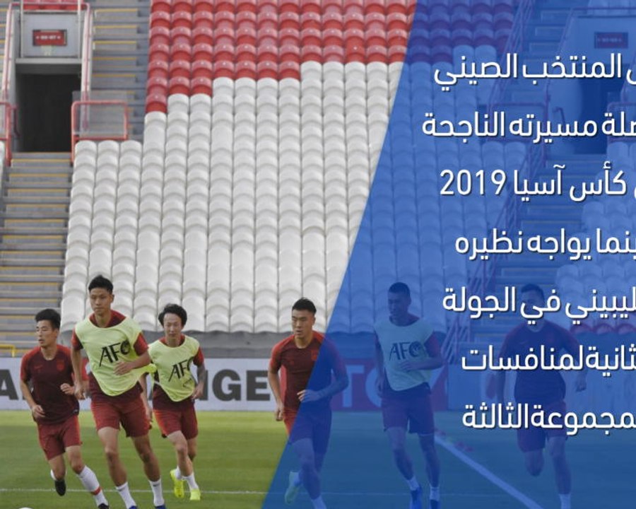 كرة قدم: كأس آسيا 2019: الصين × الفليبين – وجهً...