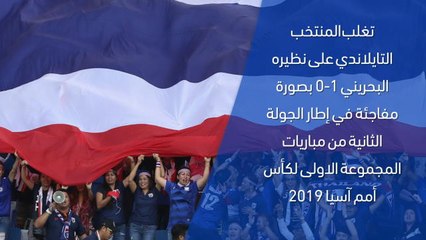 كأس آسيا 2019-  تايلاند 1-0 البحرين