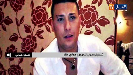 تسجيل صوتي يظهر الوجه الآخر للمرحوم هواري منار