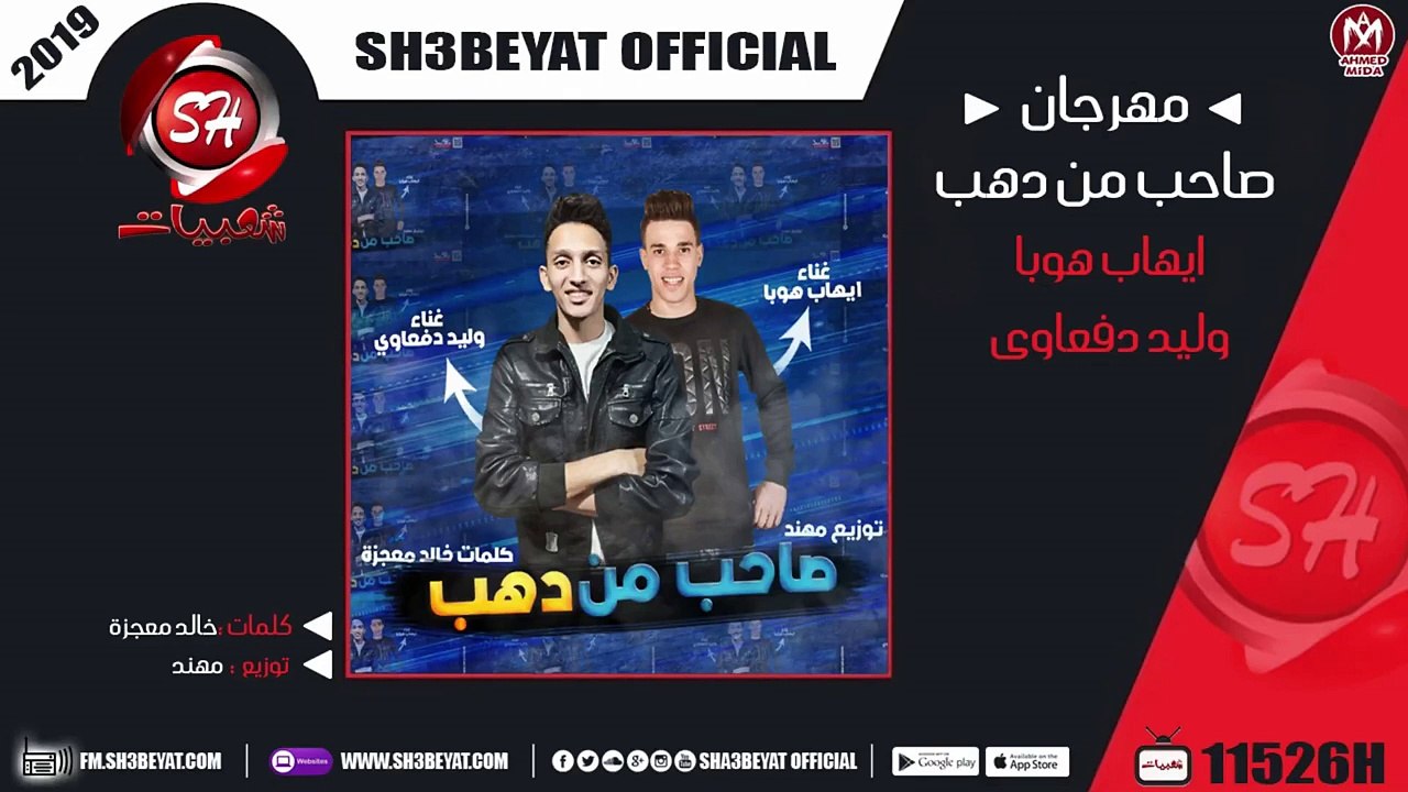 مهرجان صاحب من دهب - الدفعاوية - ايهاب هوبا - و...