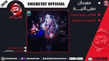 مهرجان صفى النية - اكس تيم عزبة محسن - العالمى كريم كمونة - الزعيم سيد سوكة 2019