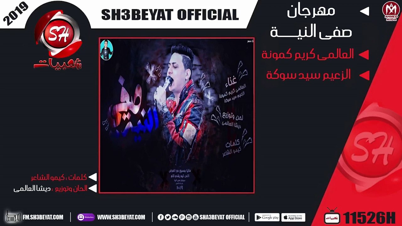 مهرجان صفى النية - اكس تيم عزبة محسن - العالمى...