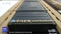 '채용 비리' 은행장 첫 구속…다른 은행으로 확산?
