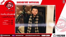 سيكو العفريت مهرجان براميدز 2019 SAIKO EL3FREAT - MAHRAGAN BERAMEDS