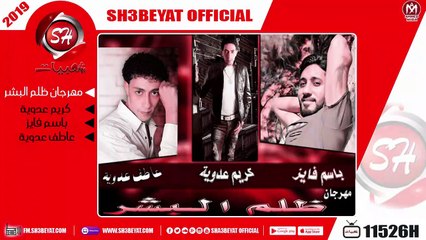 مهرجان ظلم البشر غناء باسم فايز - كريم عدوية - عاطف عدوية 2019