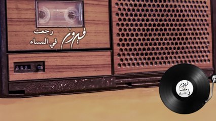 Fairuz - Rajeat Fi Al Massa (Lyric Video)