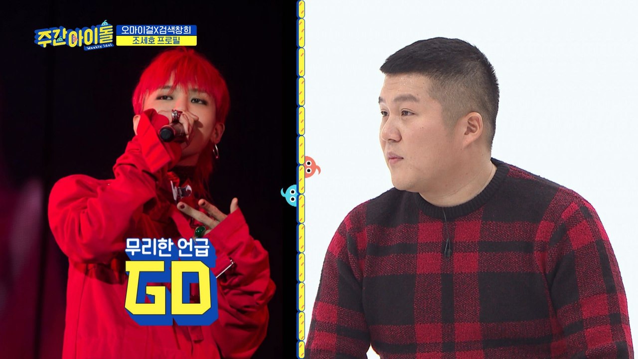 [Weekly Idol EP.389] What is Jo Se Ho's ability to surpass idol groups?