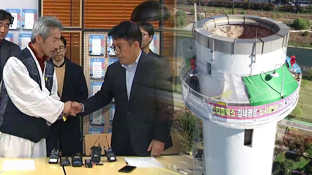 '굴뚝 농성 끝' 파인텍 노사 426일 만에 합의 / YTN