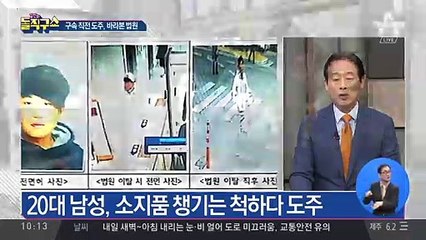 20대, 구속 직전 도주…법원 ‘늑장 신고’ 논란