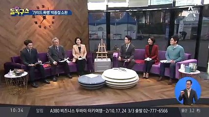 [핫플]‘가이드 폭행’  박종철, 오늘 경찰 소환