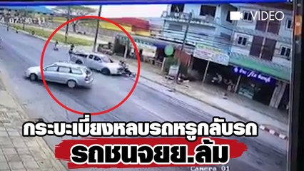 กระบะเบี่ยงหลบรถหรูกลับรถชนจยย.ล้ม