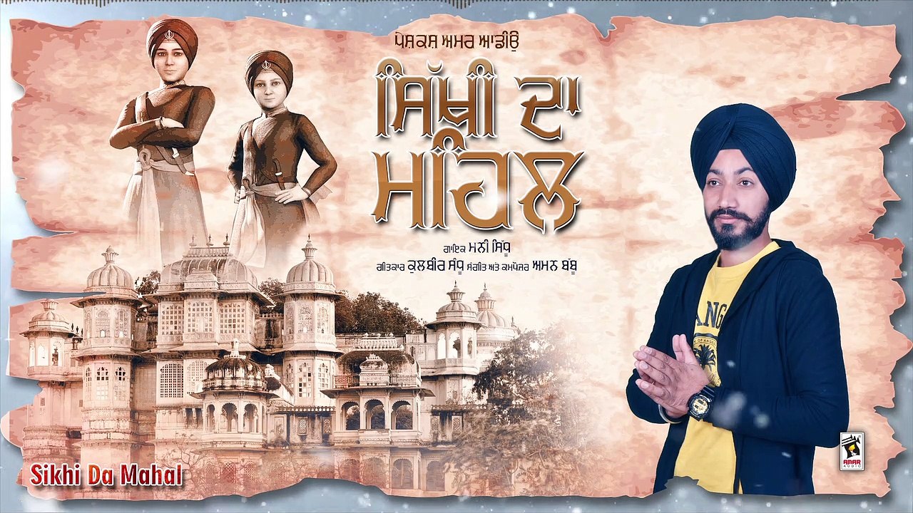 SIKHI DA MAHAL (Full Song) | MANNI SIDHU | New Punjabi Songs 2018 | AMAR AUDIO