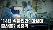 [자막뉴스] 미국 식물인간 여성이 출산을…성폭행 수사 나서