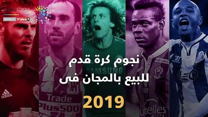 شاهد فى دقيقة.. نجوم كرة قدم للبيع بالمجان فى 2019