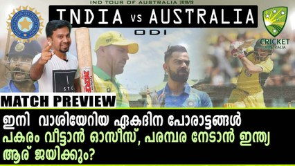 ഏകദിനത്തിലും ആധിപത്യം തുടരാന്‍ ടീം ഇന്ത്യ | Oneindia Malayalam