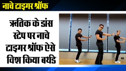 ऋतिक के डांस स्टेप पर नाचे टाइगर श्रॉफ, ऐसे विश किया बर्थडे