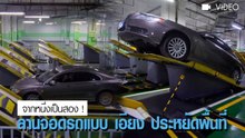 จากหนึ่งเป็นสอง ! ลานจอดรถแบบ เอียง ประหยัดพื้นที่