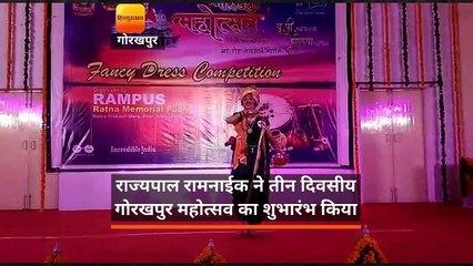 राज्‍यपाल रामनाईक ने किया गोरखपुर महोत्‍सव का शुभारंभ