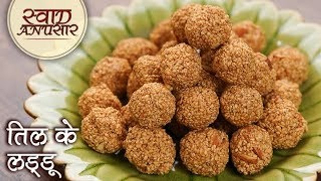 तिल के लड्डू - Til Ke Ladoo - Til Gud Ladoo Recipe In Hindi - Makar Sankranti Special Laddu - Toral