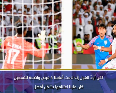 كأس آسيا 2019: علينا أن نوسّع نطاق المرمى! كونستانتين