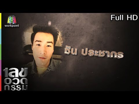 เลขอวดกรรม | ซัน ประชากร | 10 ม.ค. 62 Full HD