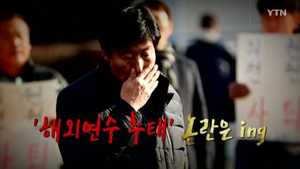 [뉴스큐] '해외연수 추태' 논란은 ing / YTN
