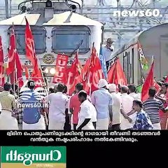 തീവണ്ടി തടഞ്ഞവരെ കുടുക്കാൻ  റെയിൽവേ