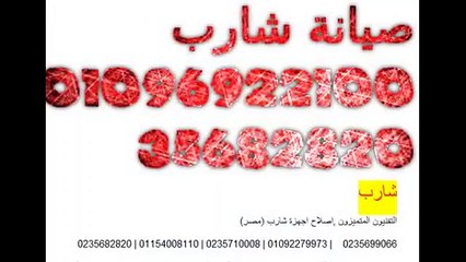 حل اعطال ثلاجه شارب 01207619993  صيانة + خدمة 0235700994 (( فرع مدينه نصر )) صيانة ثلاجة شارب sharp