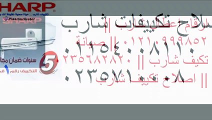 تنبية صيانة ثلاجات شارب  01092279973  الرحاب 0235700994 اجهزة شارب  sharp