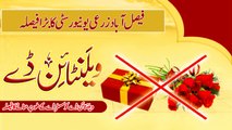 Valentine day will be celebrated as Sister Day || ویلنٹائن ڈے کو سسٹر ڈے کے طور پر منانے کا فیصلہ