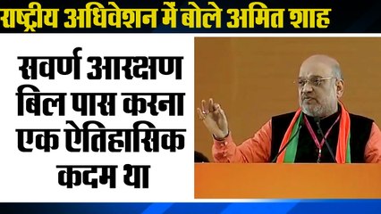 BJP National Convention at Ramlila Maidan, New Delhi,राष्ट्रीय अधिवेशन में बोले अमित शाह