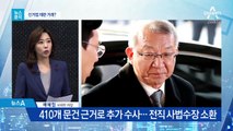 [뉴스분석]양승태 사법부, 선거법 재판 거래 있었나?