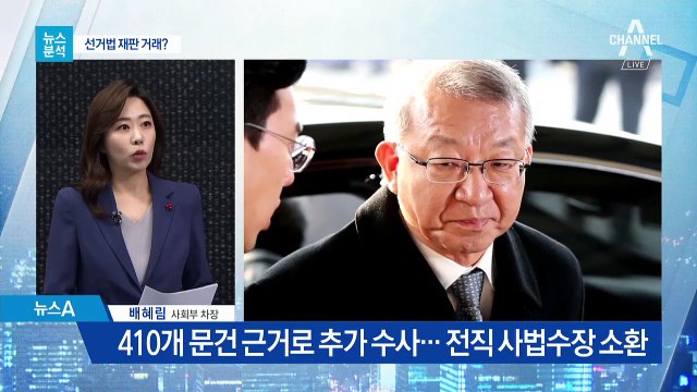 [뉴스분석]양승태 사법부, 선거법 재판 거래 있었나?