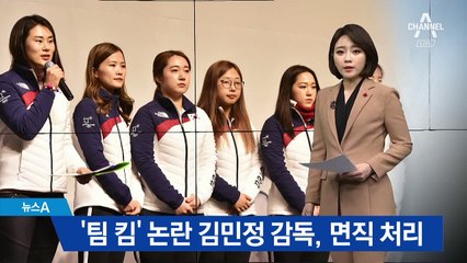 ‘팀 킴’ 논란 여자 컬링 김민정 감독, 면직 처리