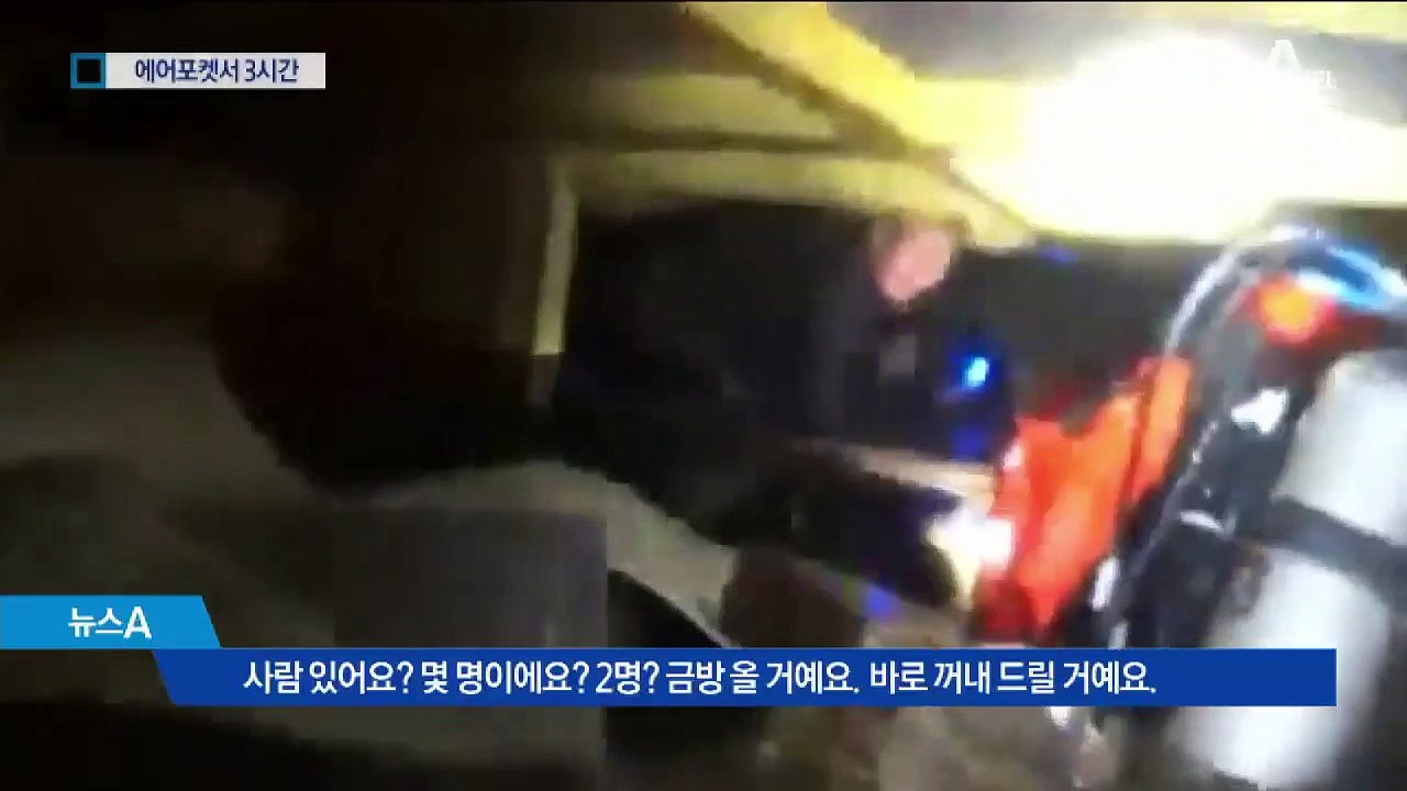 3명 사망 2명 실종…일부 생존자 에어포켓서 버텨