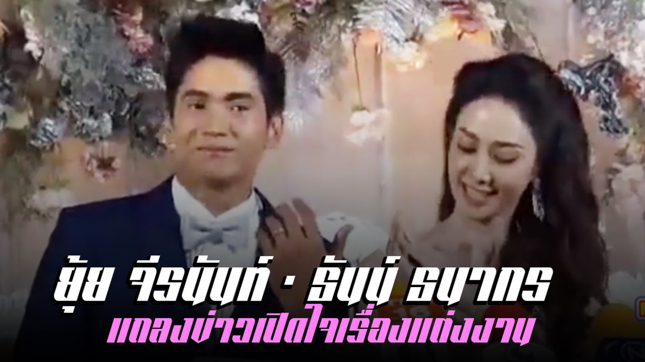ยุ้ย จีรนันท์ - ธันน์ ธนากร แถลงข่าวเปิดใจเรื่องแต่งงาน