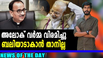 അലോക് വർമ്മ രാജി വെച്ചു | News Of The Day | Oneindia Malayalam