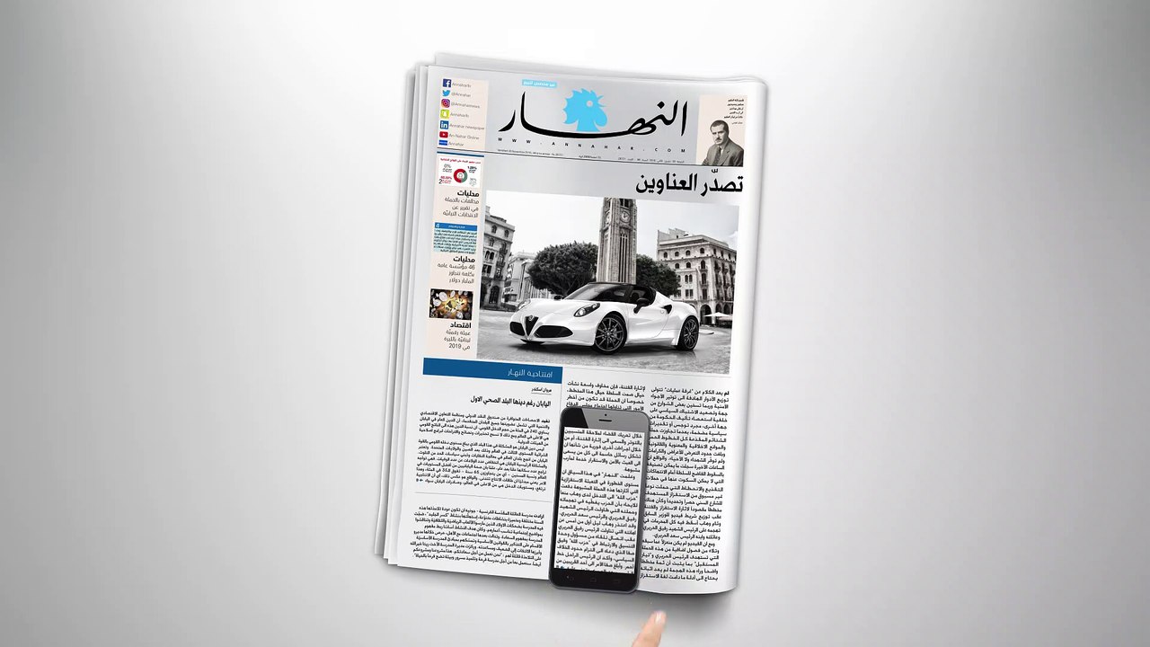 مفاجأة كبرى من "النهار"... اشترك الآن في خدمة "البريميوم" واربح سيارة "ألفا روميو" الرائعة!