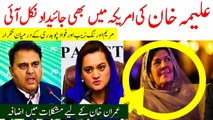 Imran Khan sister Aleema Khan own 450 million property in USA | علمیہ خان کی امریکہ میں بھی جائیداد